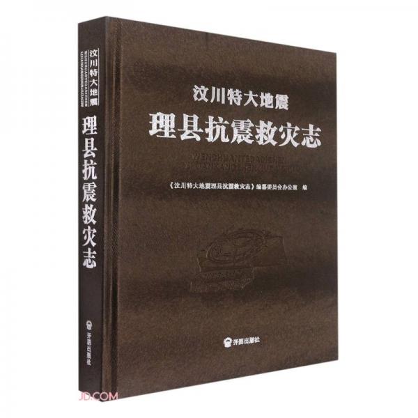 汶川特大地震理县抗震救灾志(附光盘)(精)