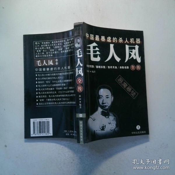毛人鳳全傳:中國(guó)最暴虐的殺人機(jī)器