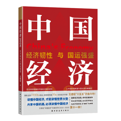中国经济.2026：经济韧性与国运强盛