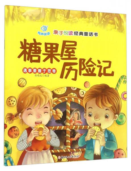 親子悅讀經(jīng)典童話書(shū)：糖果屋歷險(xiǎn)記 遇事要善于思考 