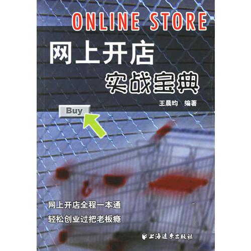 网上开店实战宝典