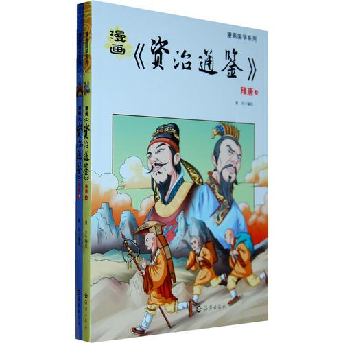 漫画《资治通鉴》隋唐（上下）