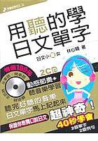 用聽的學日文單字