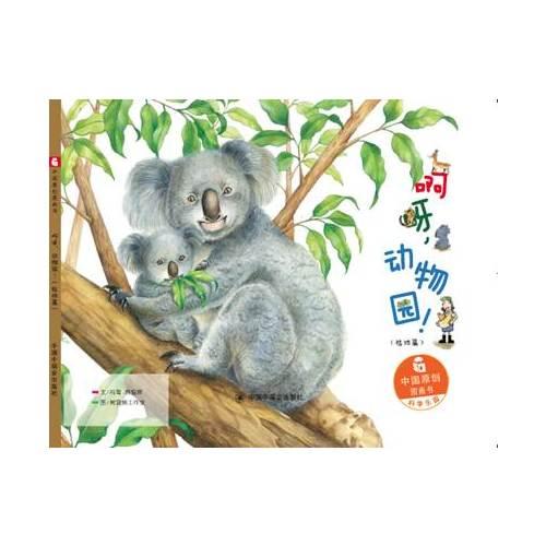 中国原创图画书：啊呀，动物园（陆地篇）