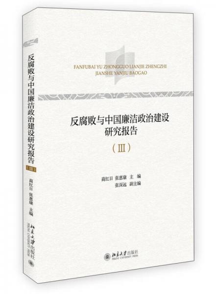 反腐敗與中國(guó)廉潔政治建設(shè)研究報(bào)告（Ⅲ）