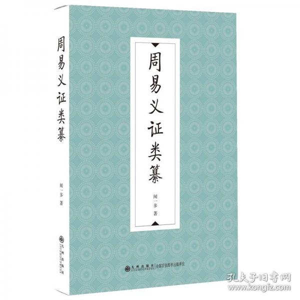 周易義證類纂
