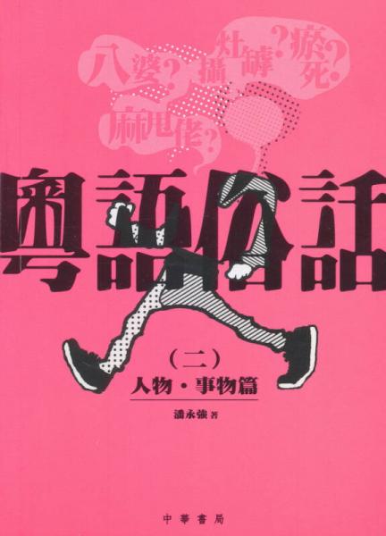 人物．事物篇：粵語俗話（2）
