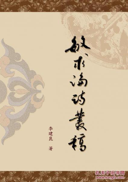 敏求論詩叢稿