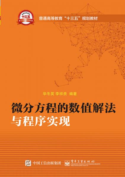 微分方程的數(shù)值解法與程序實現(xiàn)