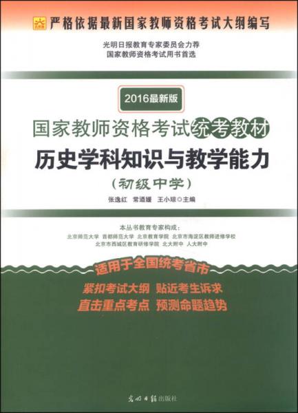 國(guó)家教師資格考試統(tǒng)考教材：歷史學(xué)科知識(shí)與教學(xué)能力
