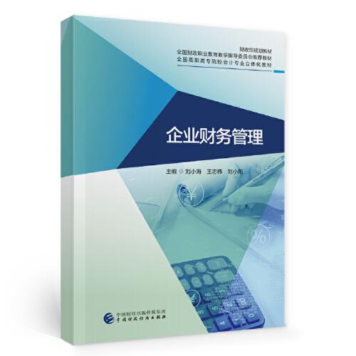 企業(yè)財(cái)務(wù)管理