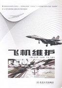 飛機維護