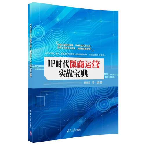 IP時(shí)代微商運(yùn)營(yíng)實(shí)戰(zhàn)寶典