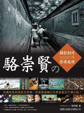 駱崇賢の攝影創(chuàng)作與影像處理
