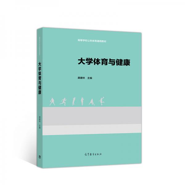 大學(xué)體育與健康