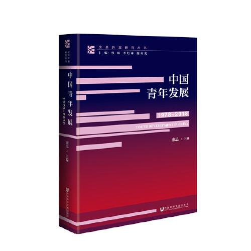 改革开放研究丛书：中国青年发展（1978-2018）