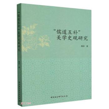 “儒道互補(bǔ)”美學(xué)史觀研究