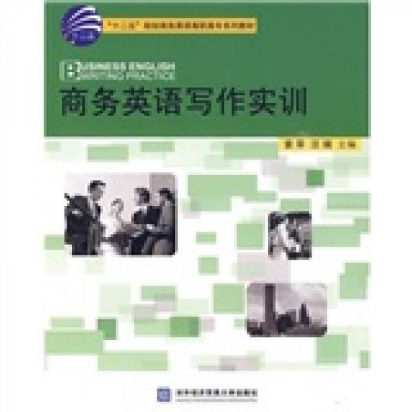 十二五規(guī)劃商務英語高職高專系列教材：商務英語寫作實訓