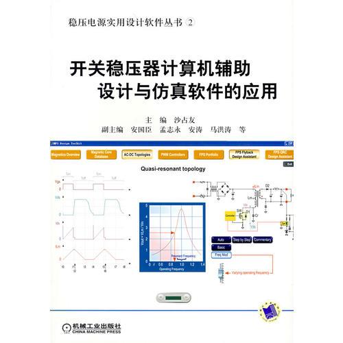 开关稳压器计算机辅助设计与仿真软件的应用