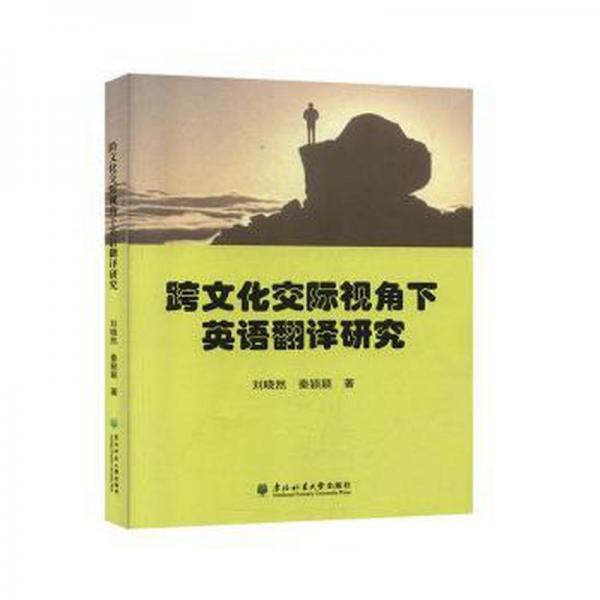 跨文化交際視角下英語(yǔ)翻譯研究
