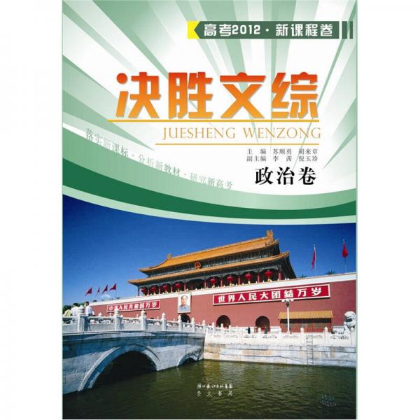 高考2012·新課程卷：決勝文綜·政治卷