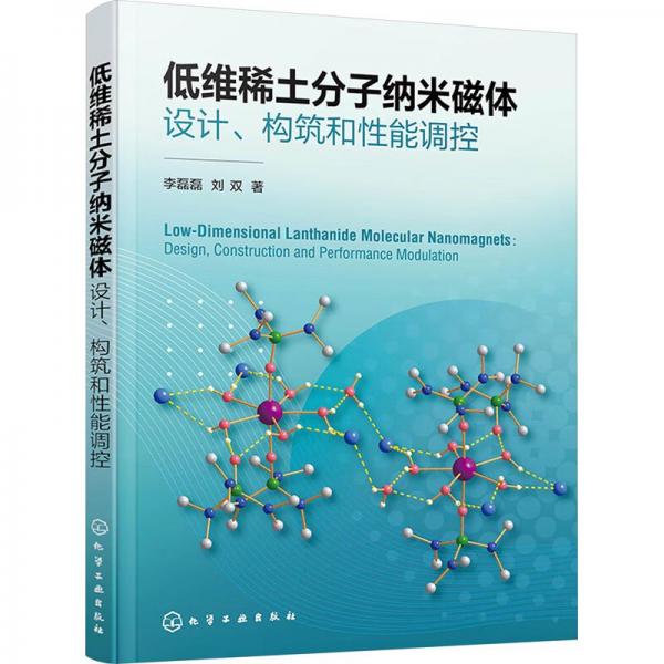 低維稀土分子納米磁體設計、構筑和性能調控