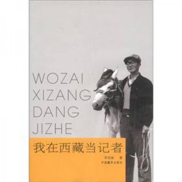 我在西藏當(dāng)記者
