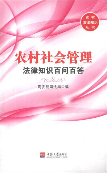 农村法律知识丛书：农村社会管理法律知识百问百答