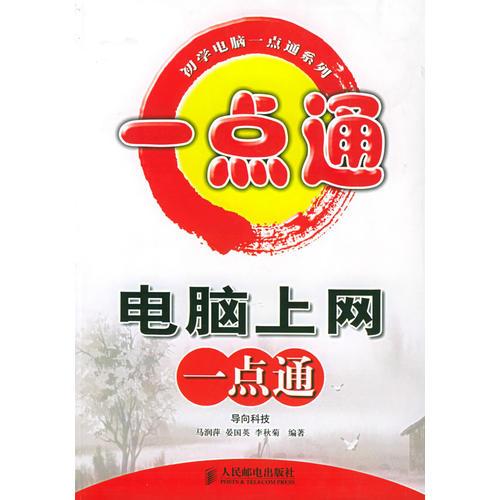 電腦上網(wǎng)一點通/初學(xué)電腦一點通系列