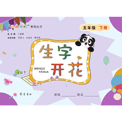 生字開花（五年級下冊）