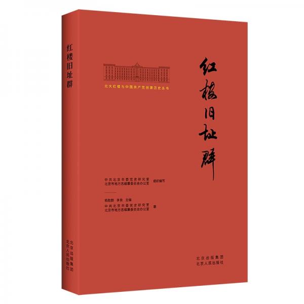 北大红楼与中国共产党创建历史丛书红楼旧址群