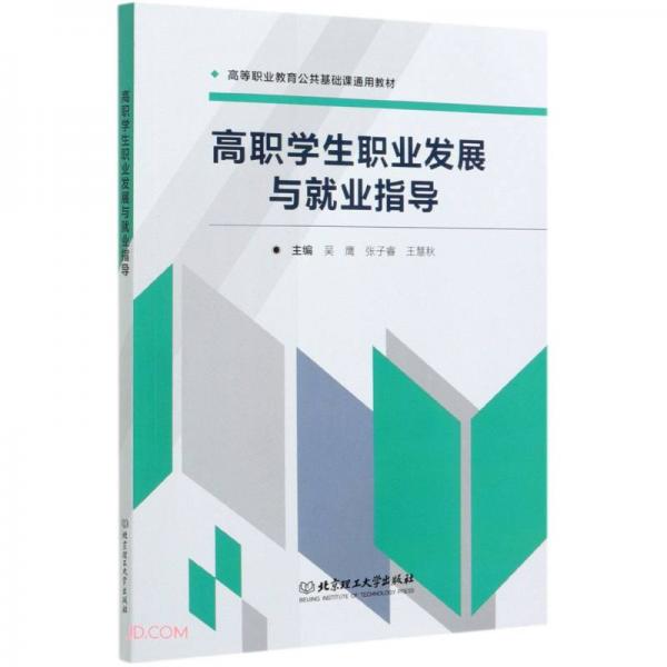 高職學生職業(yè)發(fā)展與就業(yè)指導(高等職業(yè)教育公共基礎(chǔ)課通用教材)