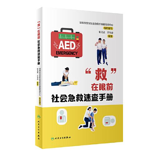 “救”在眼前：社會急救速查手冊