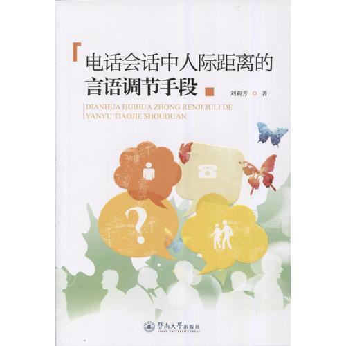 電話會話中人際距離的言語調節(jié)手段