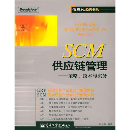 SCM供應(yīng)鏈管理：策略、技術(shù)與實(shí)務(wù)