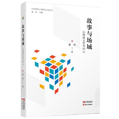 故事與場域：以網(wǎng)絡(luò)文藝為中心（中國網(wǎng)絡(luò)文學(xué)研究名家論叢）