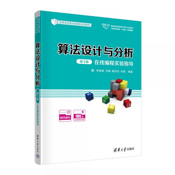 算法設(shè)計(jì)與分析<第3版>在線編程實(shí)驗(yàn)指導(dǎo)(高等學(xué)校算法類(lèi)課程系列教材)