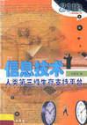 信息技術(shù):人類第三級生存支持平臺