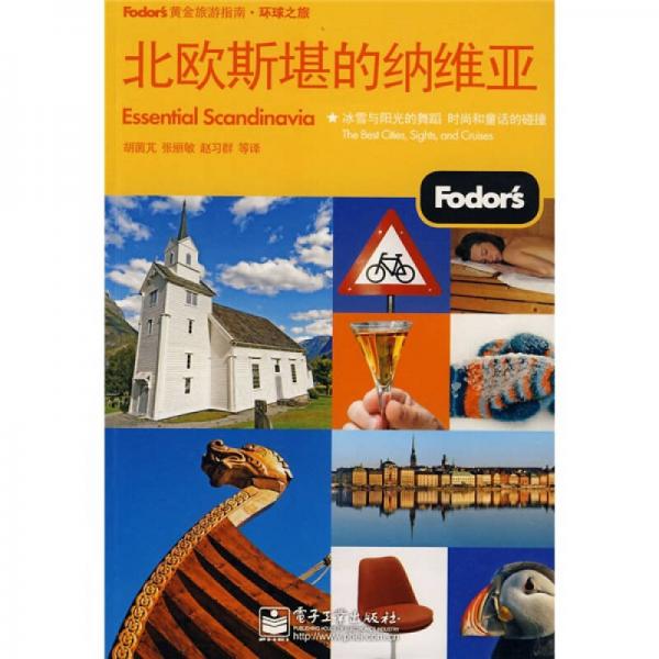 Fodors黃金旅游指南·環(huán)球之旅：北歐斯堪的納維亞（雙色）