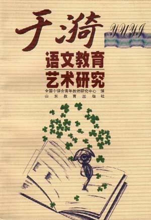 于漪語文教育藝術(shù)研究