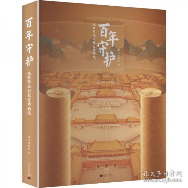 正版 百年守护：从紫禁城到故宫博物院