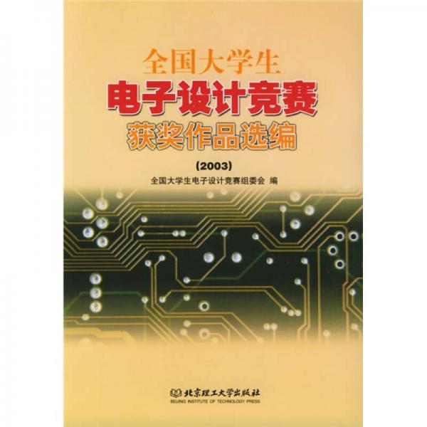 全國(guó)大學(xué)生電子設(shè)計(jì)競(jìng)賽獲獎(jiǎng)作品選編