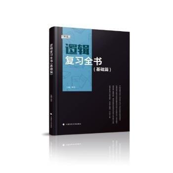海文考研 2025邏輯復(fù)習(xí)全書（基礎(chǔ)篇）MBA MPA MPAcc
