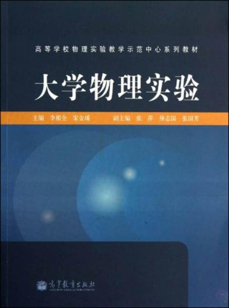 高等学校物理实验教学示范中心系列教材：大学物理实验