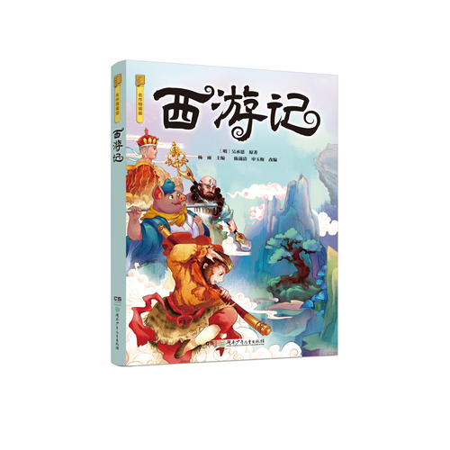 《西游记名作精编版》