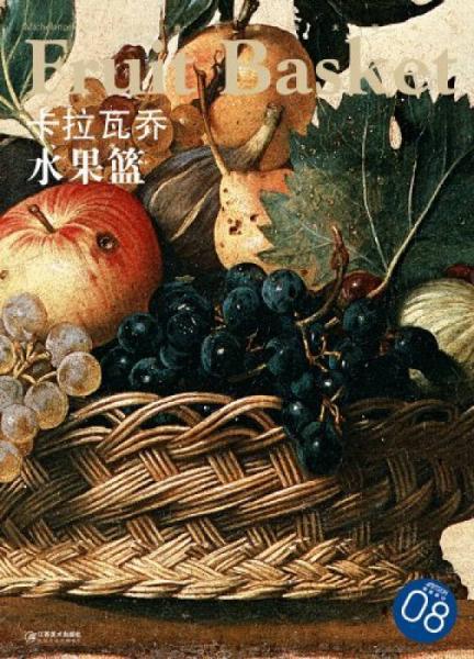 西方油画大图系列8：卡拉瓦乔·水果篮