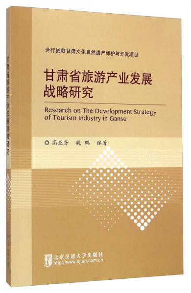 甘肅省旅游產業(yè)發(fā)展戰(zhàn)略研究