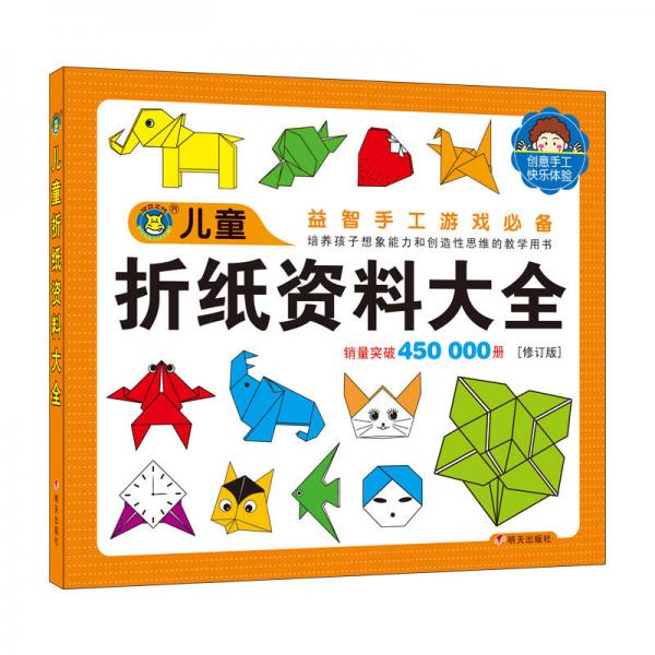 河马文化 儿童图库大全：儿童折纸资料大全（修订版）