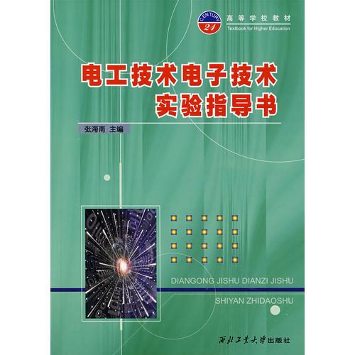 電工技術(shù)電子技術(shù)實(shí)驗(yàn)指導(dǎo)書