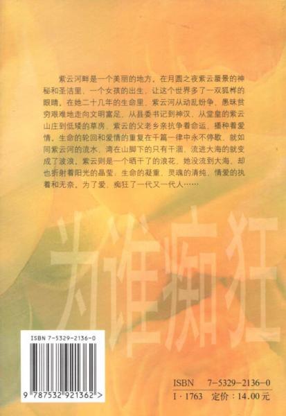 当代女作家情爱小说丛书：为谁痴狂